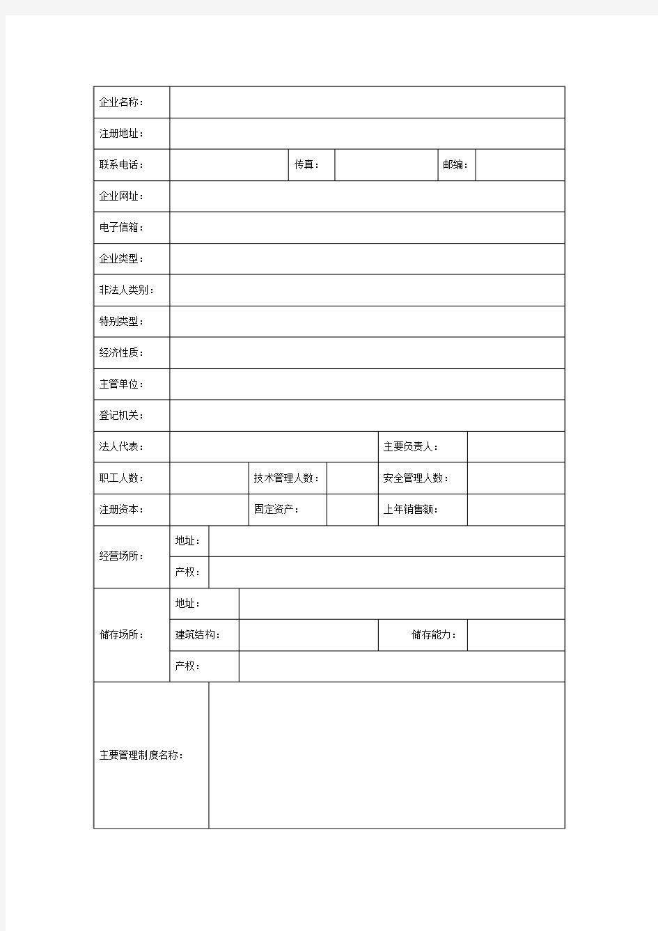 危险化学品经营企业