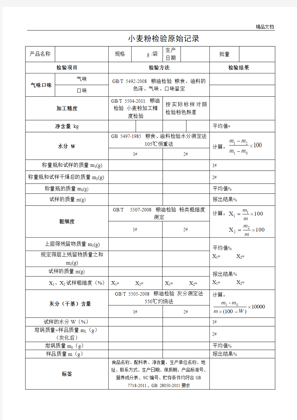 小麦粉检验原始记录及检验报告