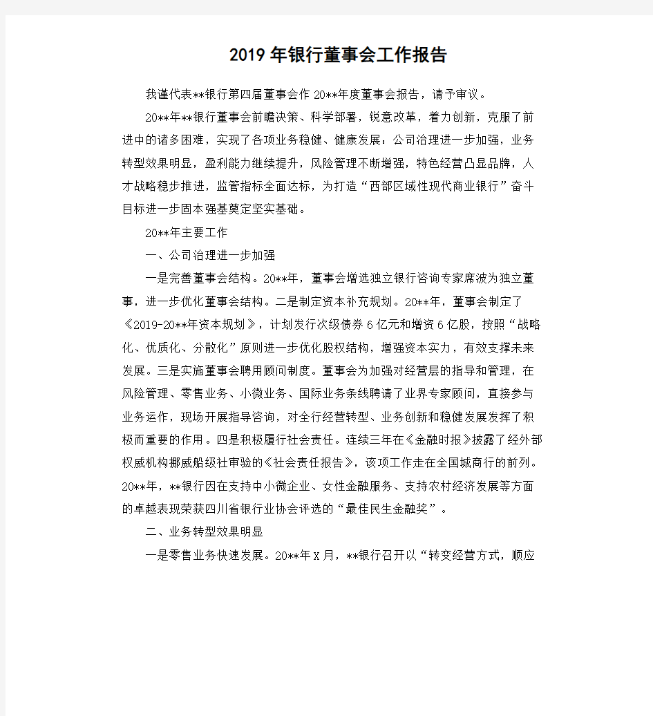 2019年银行董事会工作报告