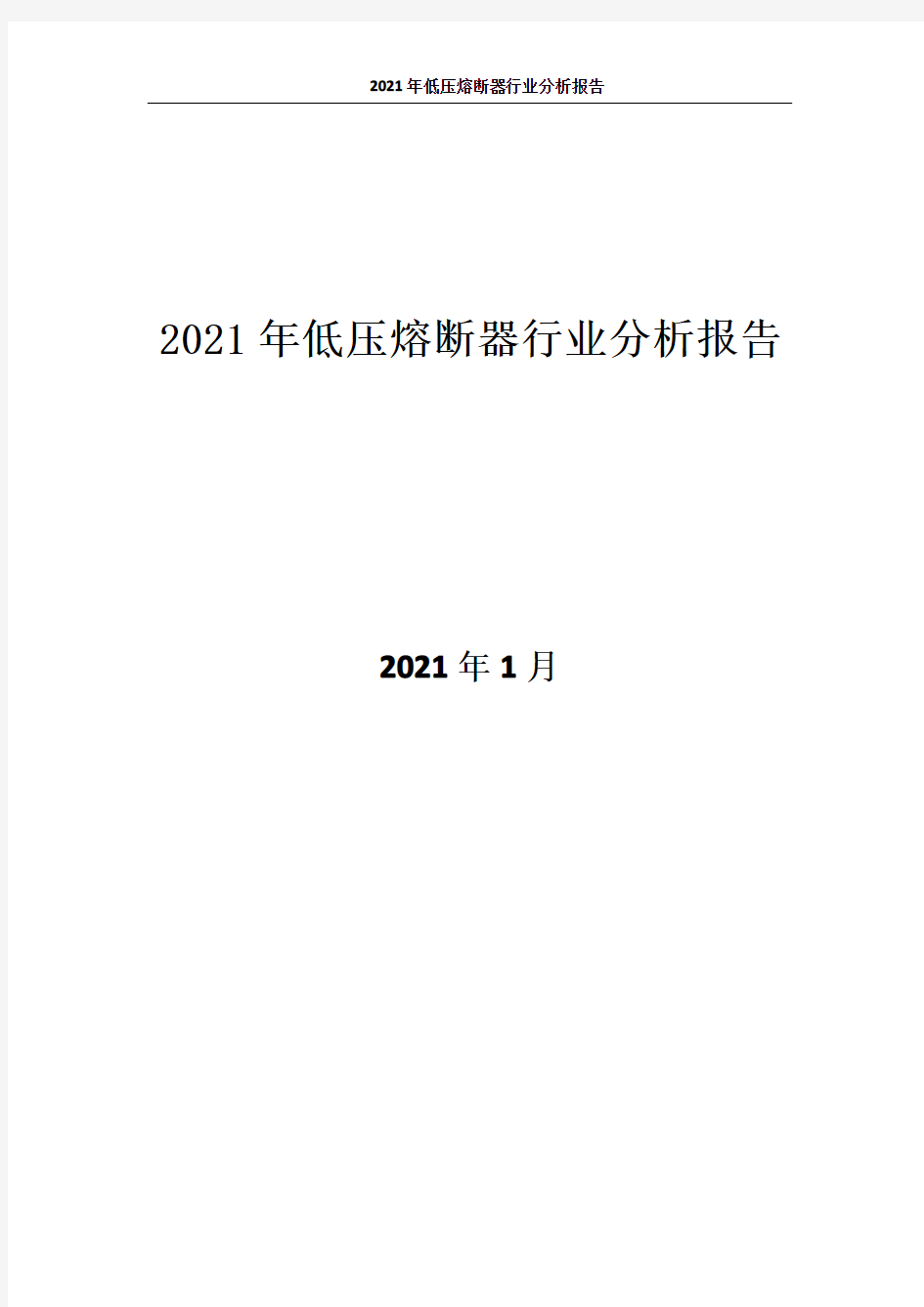 1654.2021年低压熔断器行业分析报告