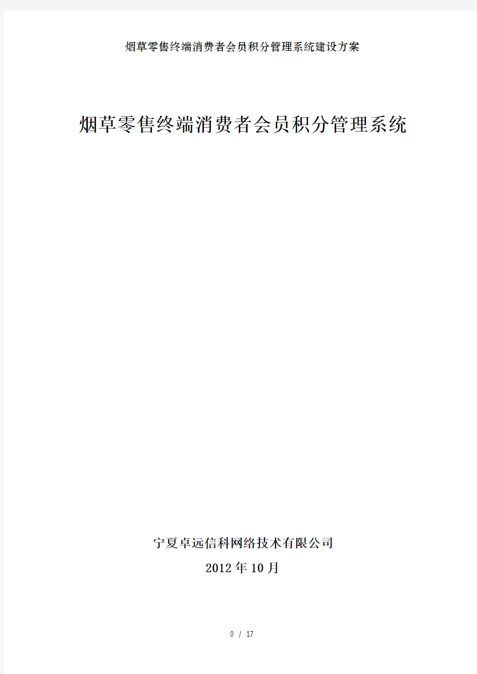 烟草零售终端消费者会员积分管理系统建设方案