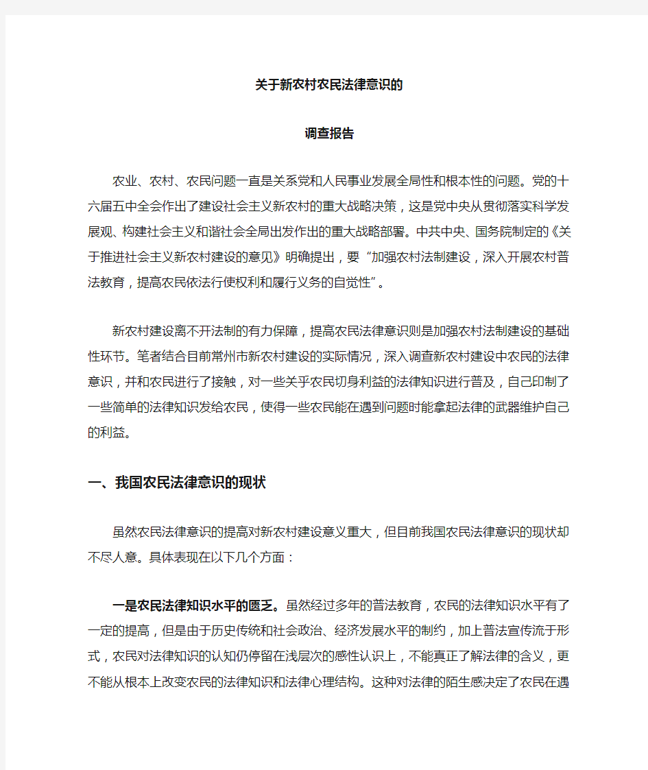 关于农民法律意识的调查报告