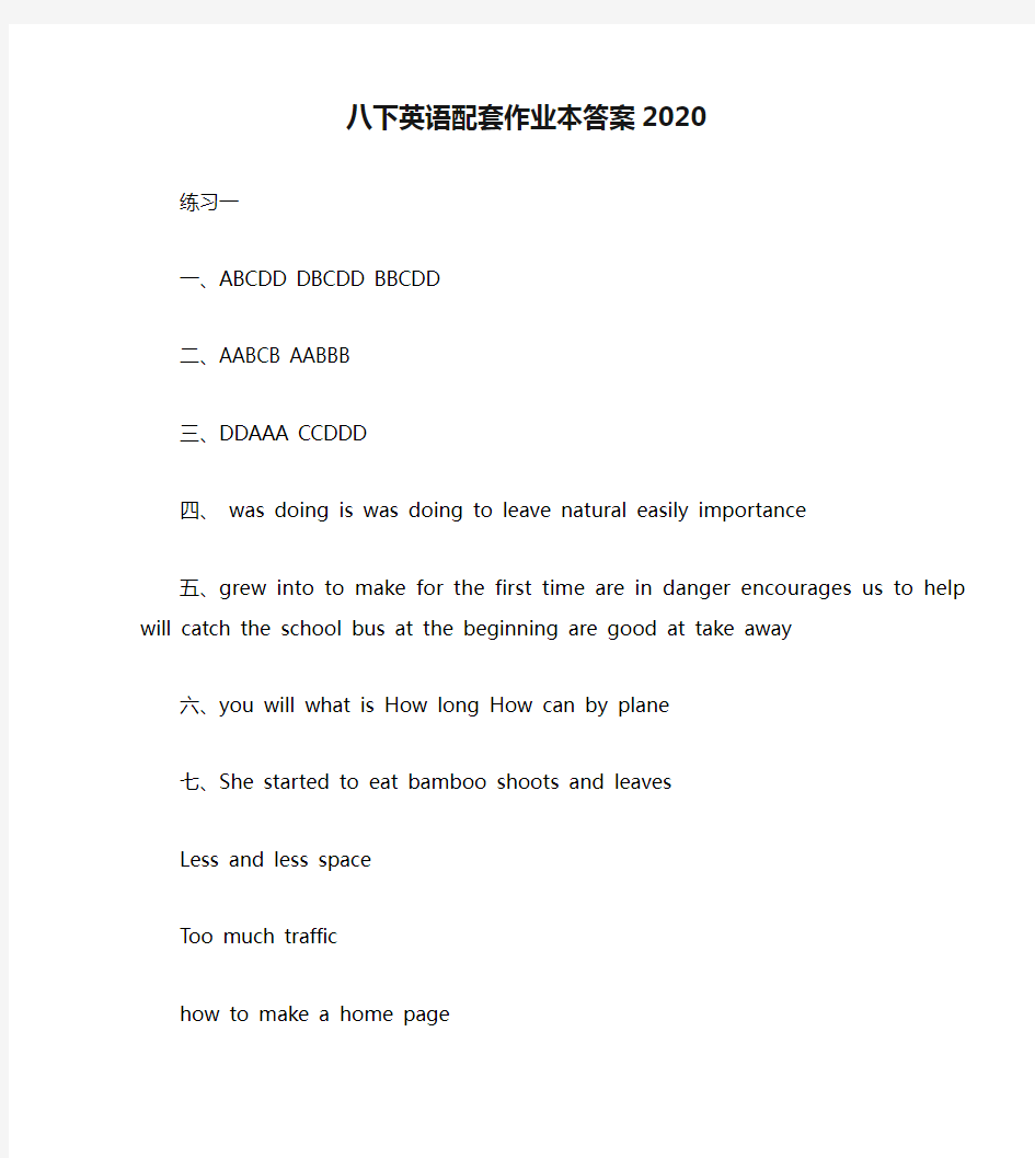 八下英语配套作业本答案2020