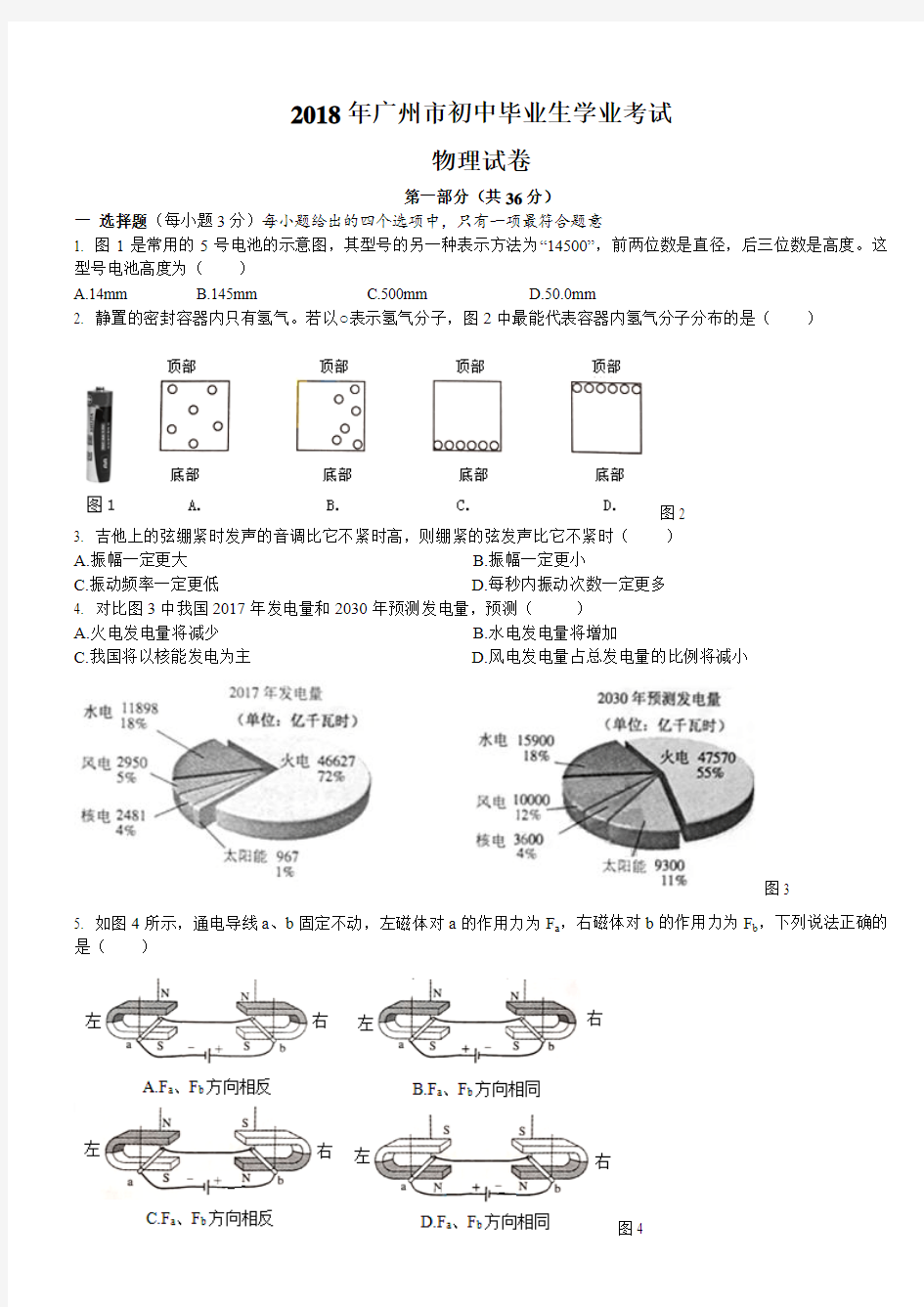 2018年广州市中考物理试题及答案