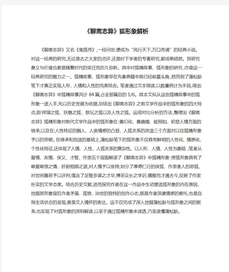 《聊斋志异》狐形象解析