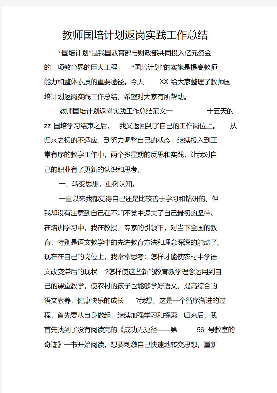 教师国培计划返岗实践工作总结