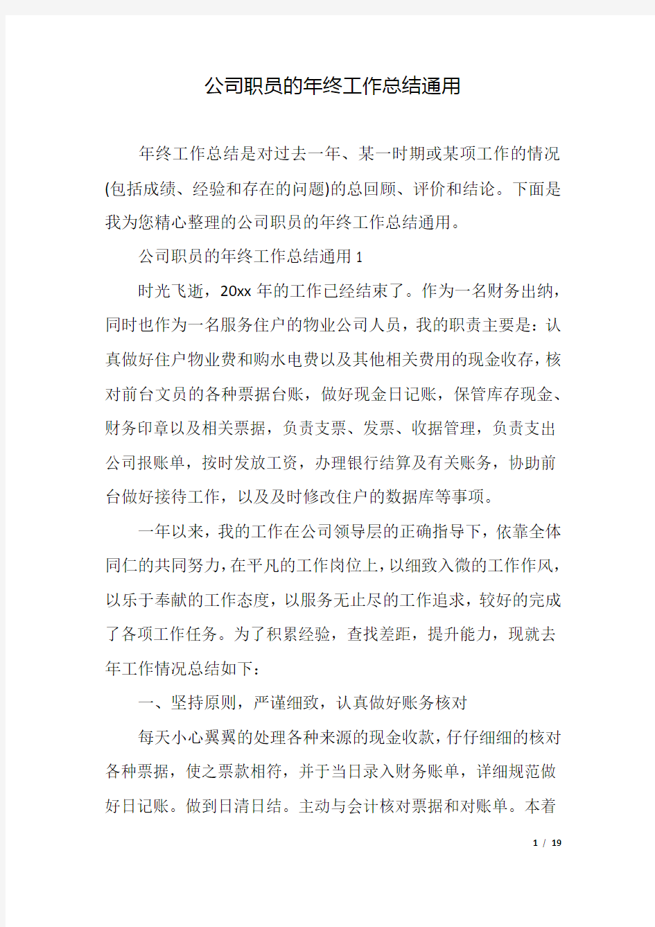 公司职员的年终工作总结通用