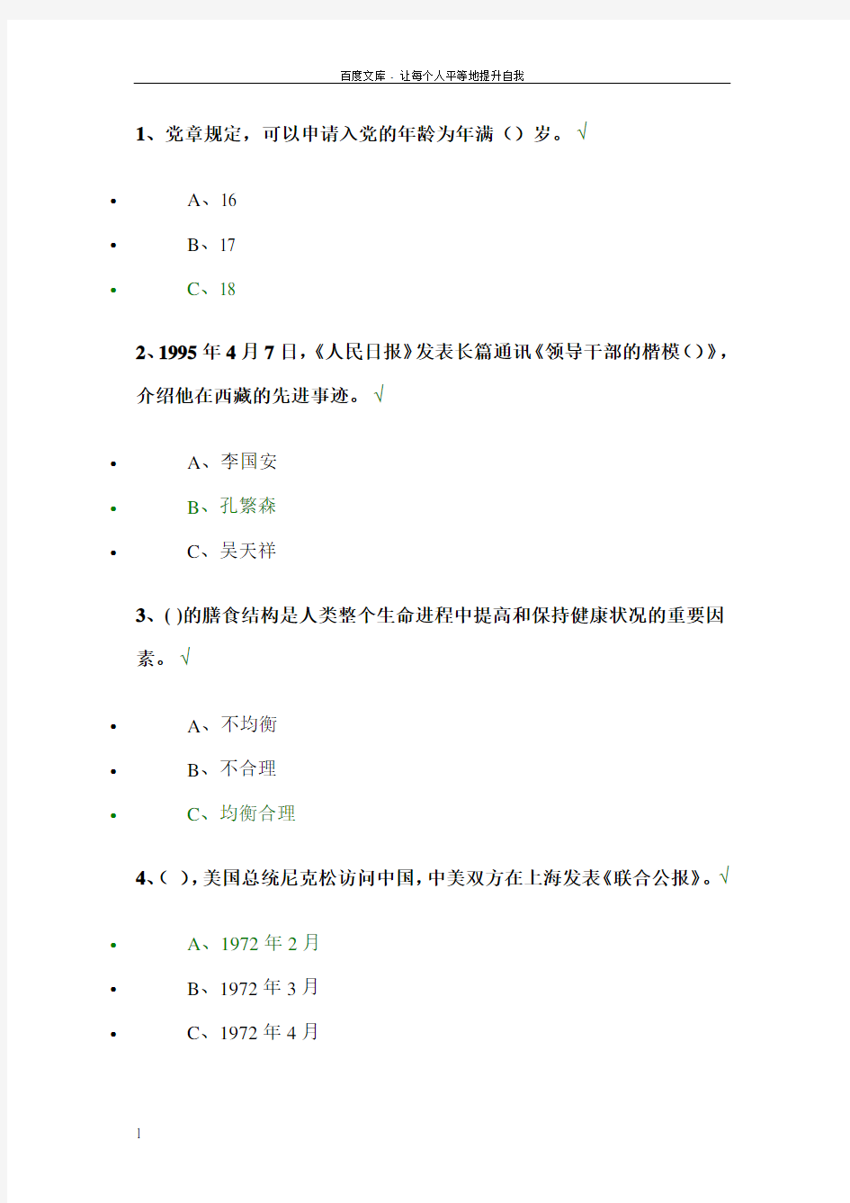 2018年百万公众网络学习满分试题答案