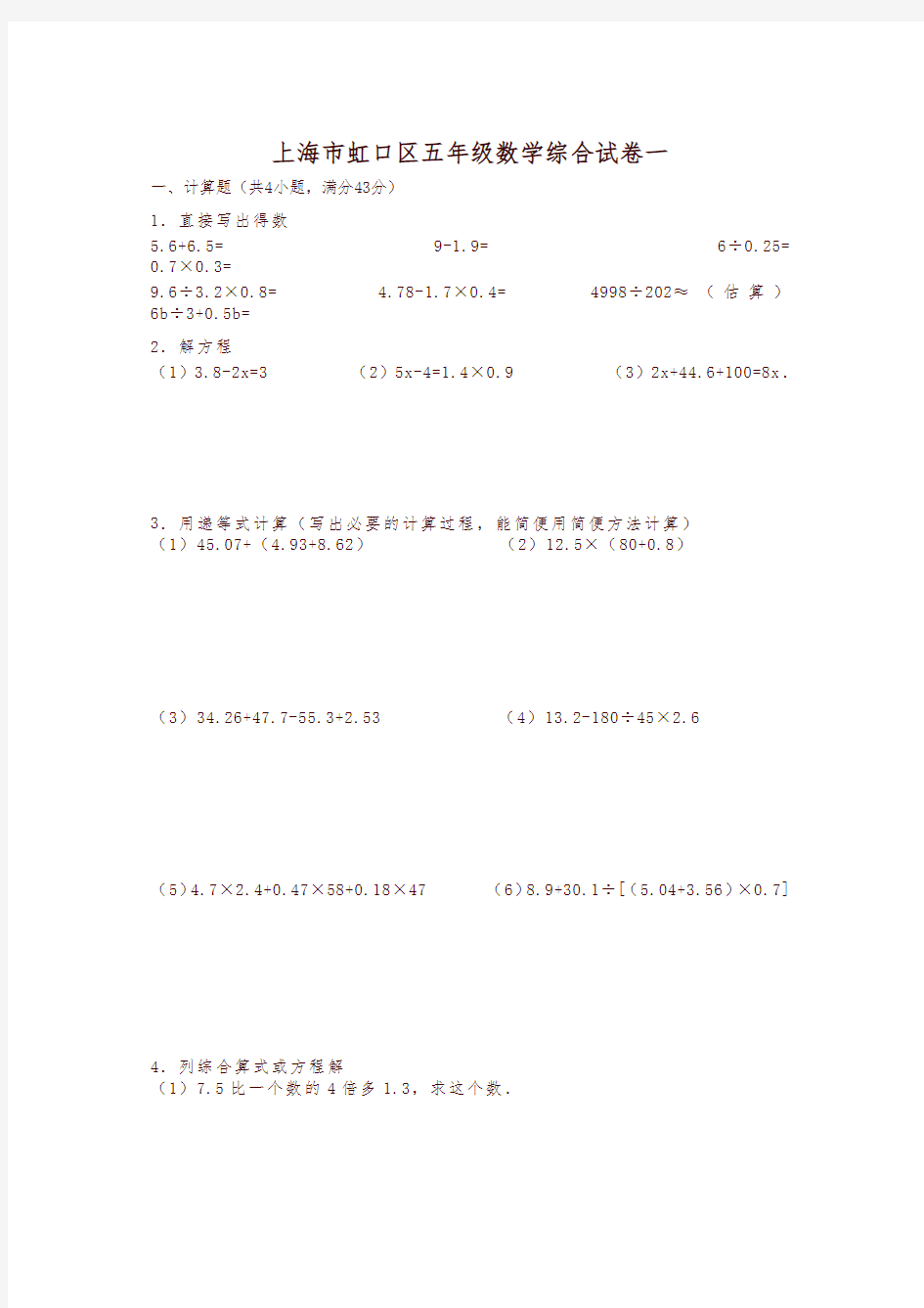 上海市五年级数学综合试卷一(小升初毕业考)
