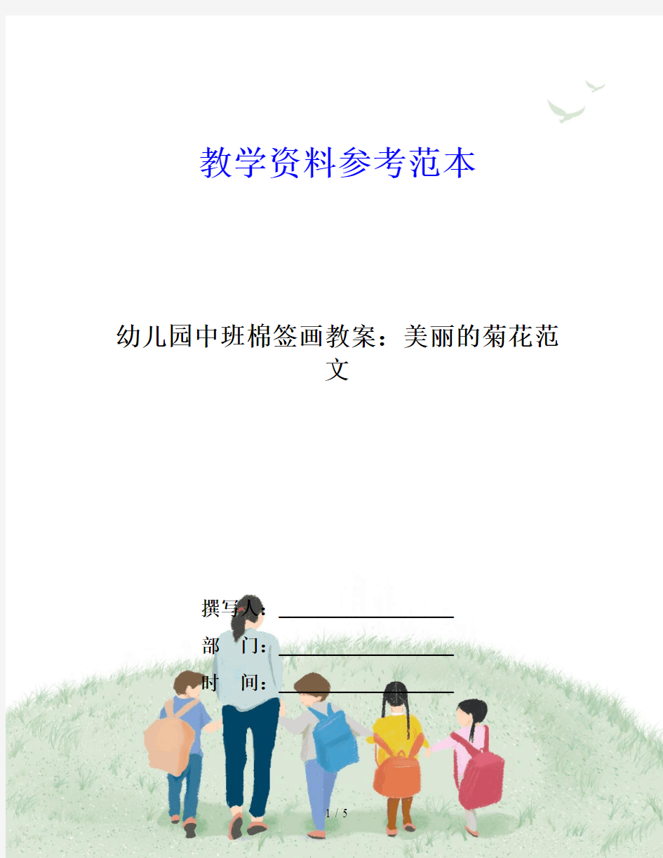 幼儿园中班棉签画教案：美丽的菊花范文