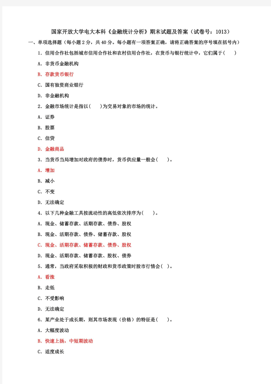 国家开放大学电大本科《金融统计分析》期末试题及答案(试卷号：1013)