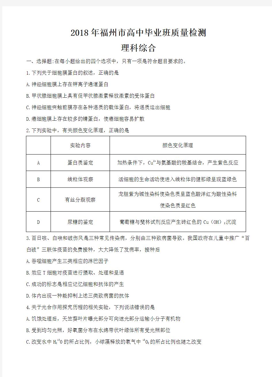  福建省福州市2018届高三下学期质量检测(3月)理科综合试卷(含答案)