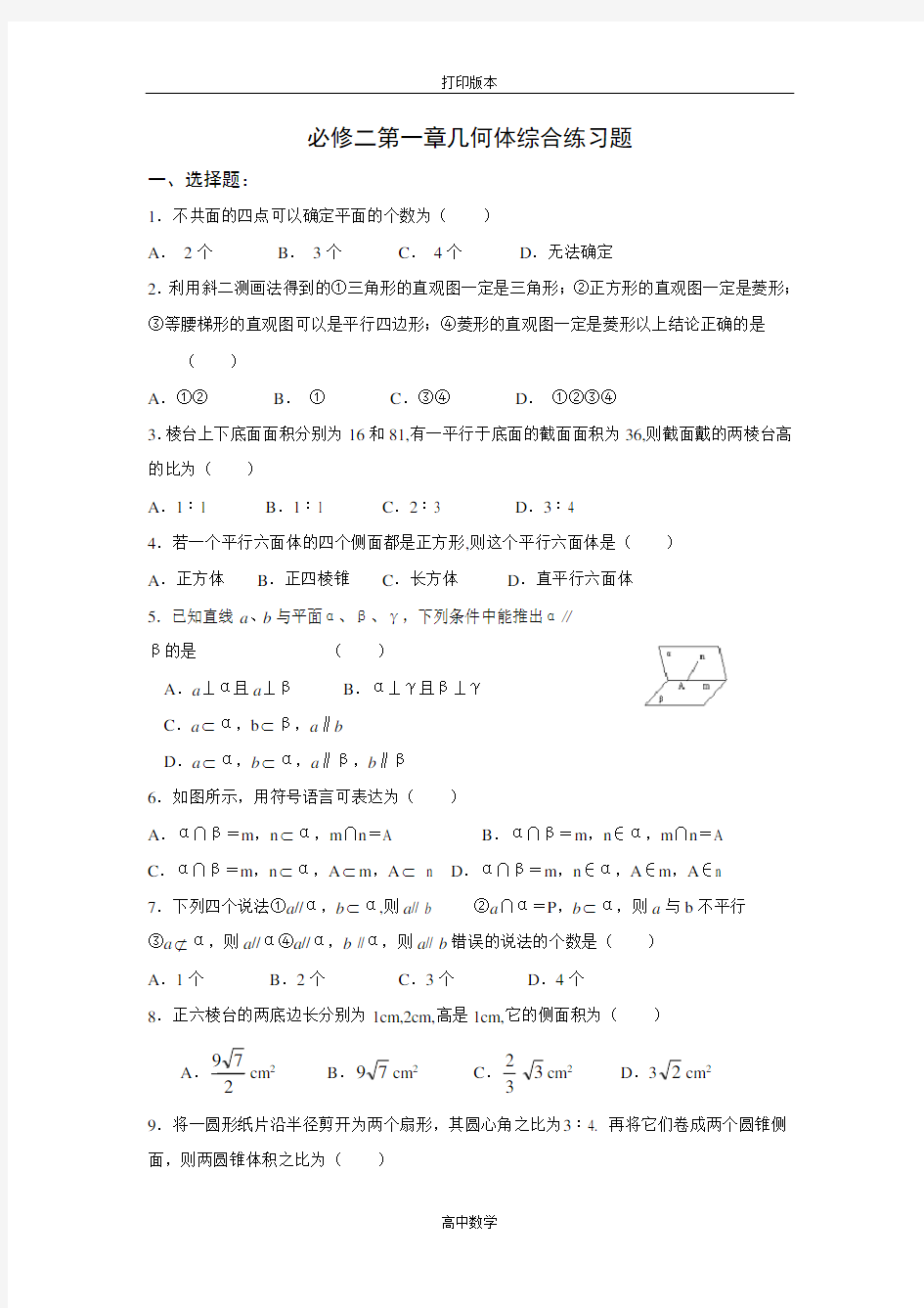 北师大版数学高一必修二第一章几何体综合练习题