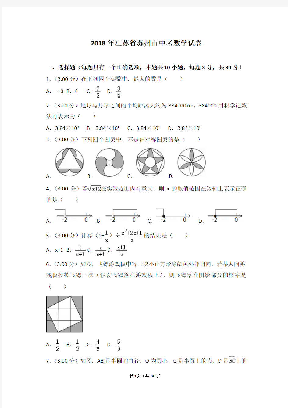 (完整版)2018年苏州市中考数学卷含解析