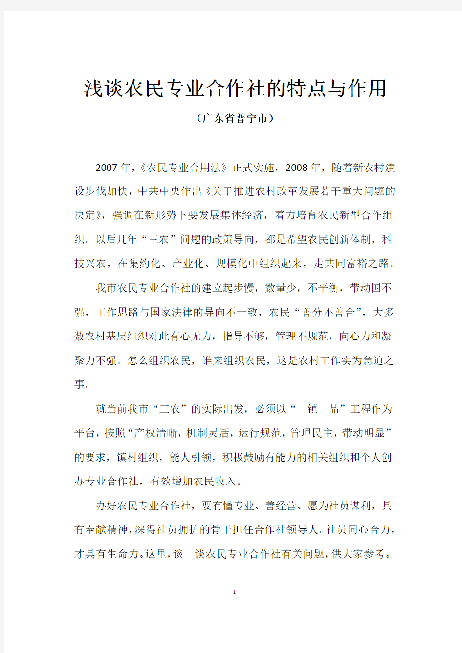 浅谈农民专业合作社的特点及作用