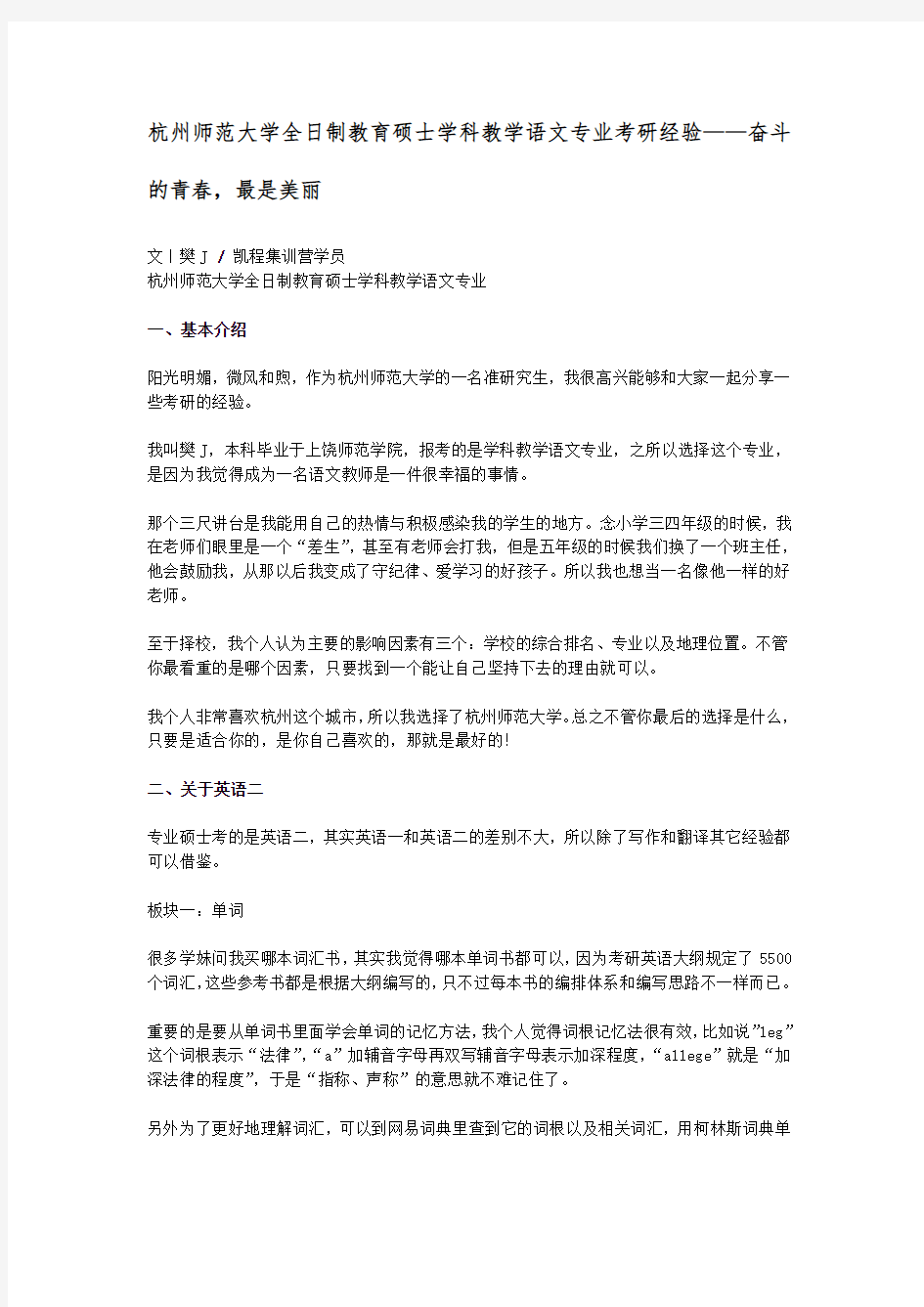 杭州师范大学全日制教育硕士学科教学语文专业考研经验——奋斗的青春,最是美丽