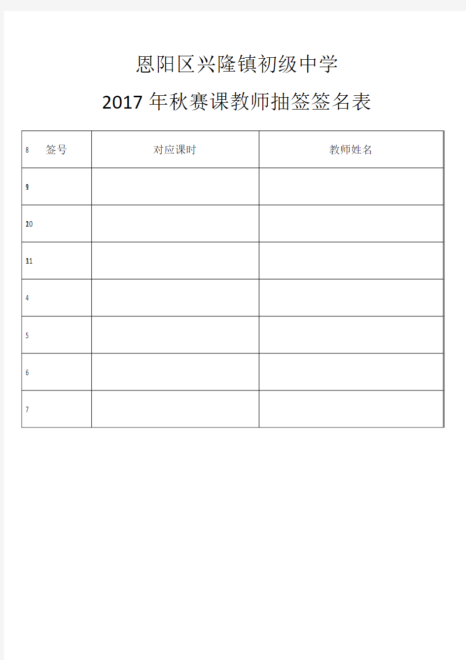 2017年秋赛课教师抽签签名表