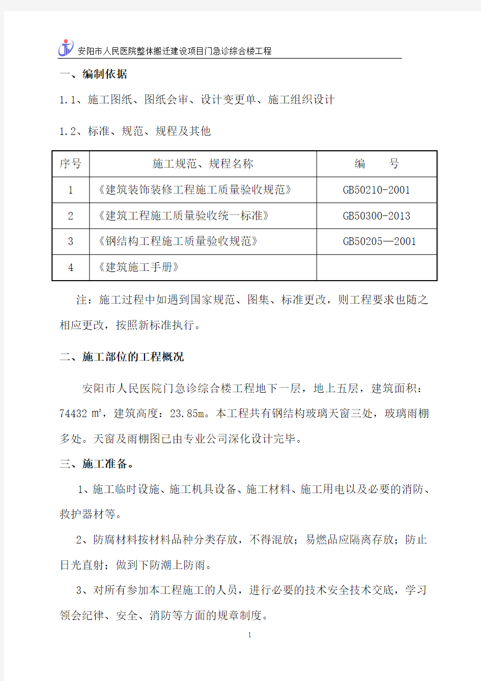 20.安阳人民医院钢结构玻璃天窗、玻璃雨棚施工方案