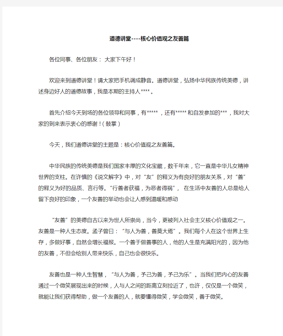 道德讲堂”主持词-核心价值观之友善篇