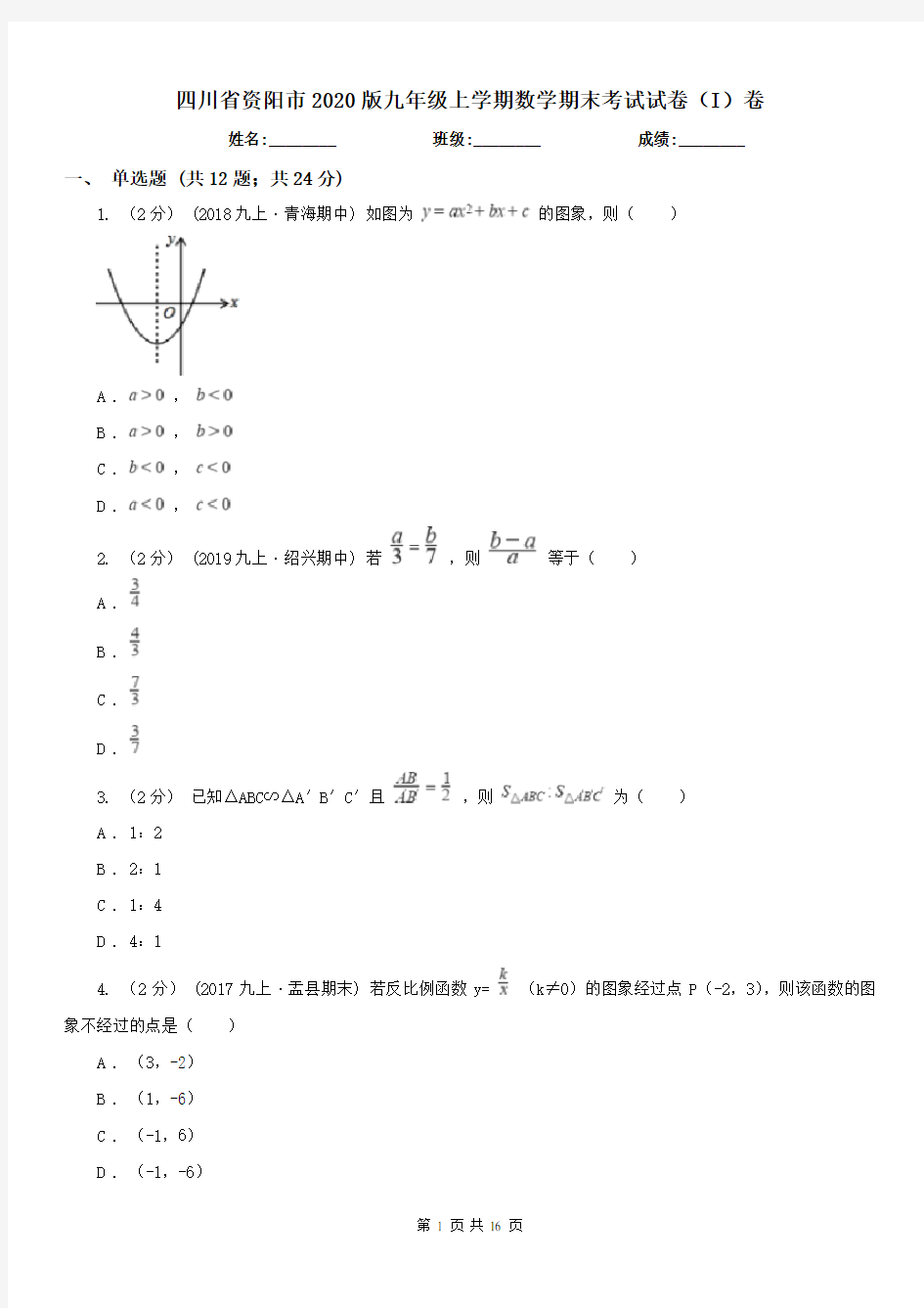 四川省资阳市2020版九年级上学期数学期末考试试卷(I)卷