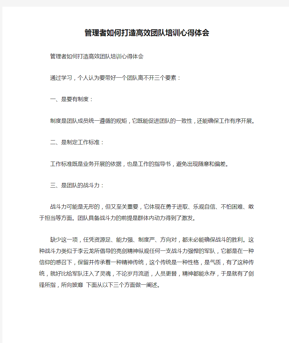 管理者如何打造高效团队培训心得体会