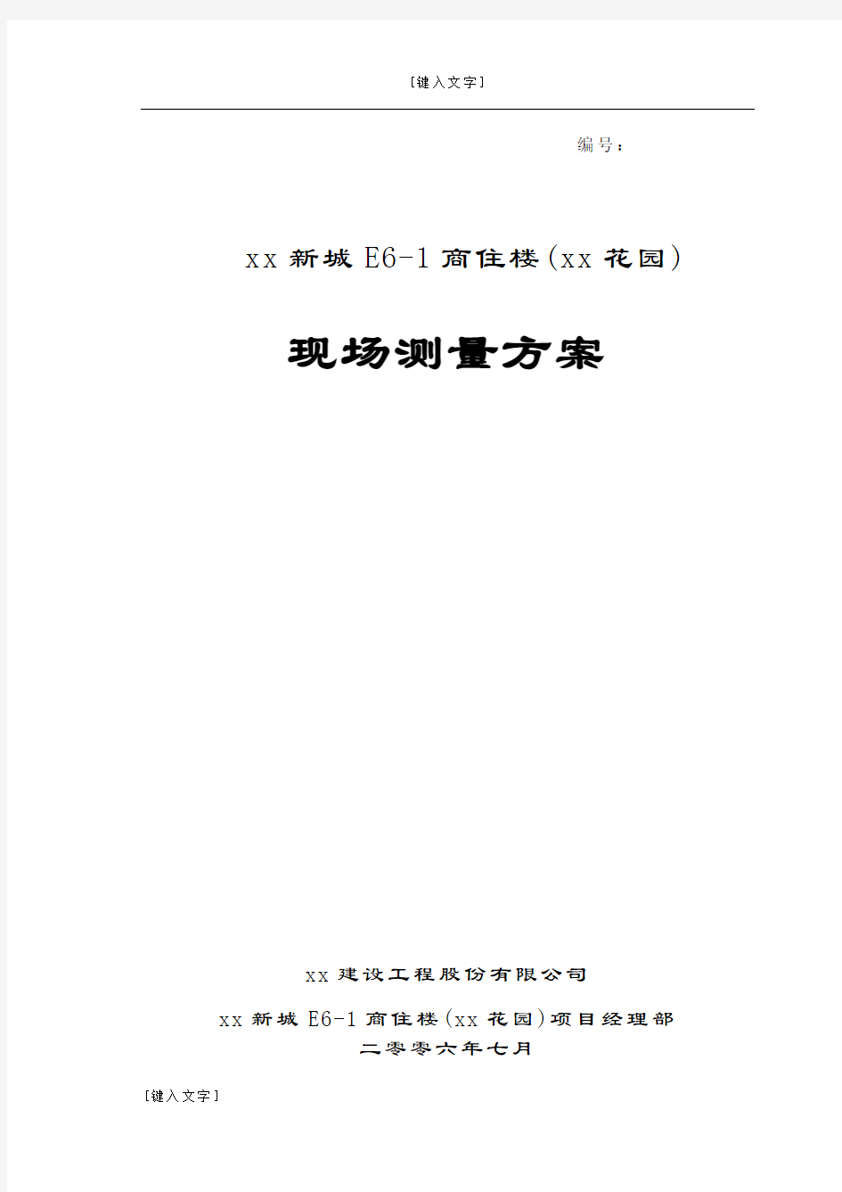 建筑工程现场测量施工方案