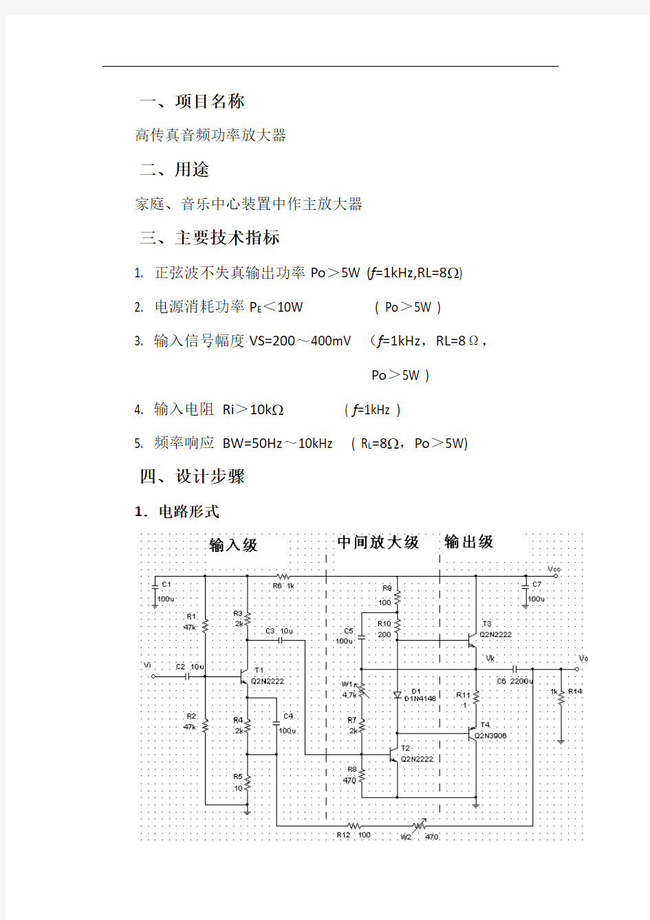 高保真音频功率放大器设计