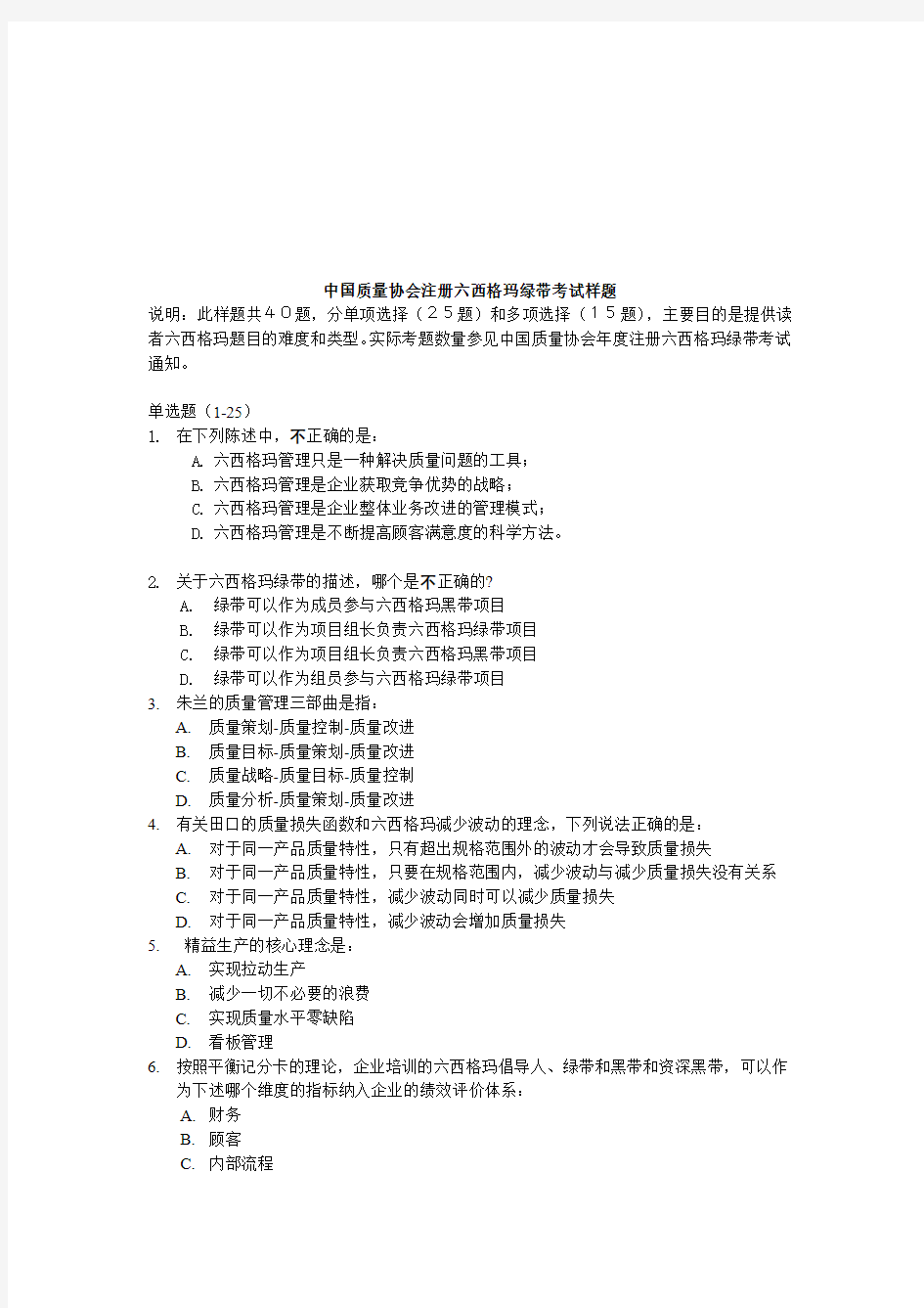 六西格玛绿带考试样题