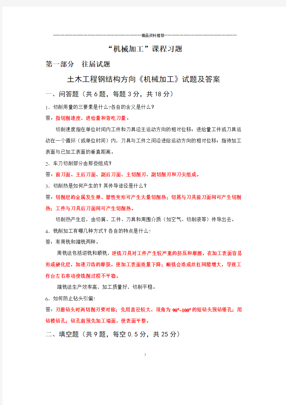 机械加工习题1机械加工1机械加工课程习题