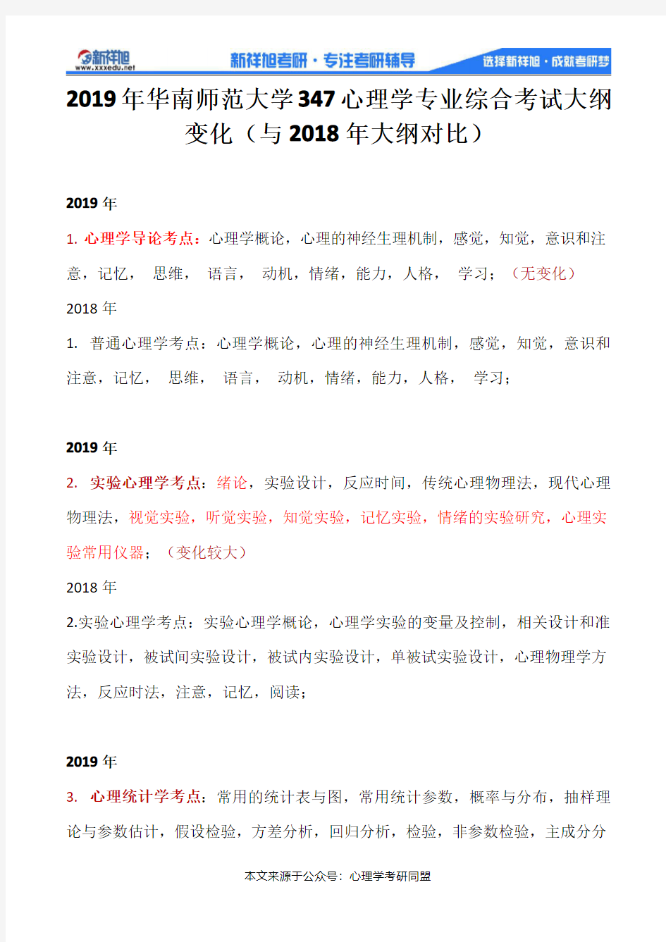 2019年华南师范大学347心理学专业综合考试大纲变化(与2018年大纲对比)