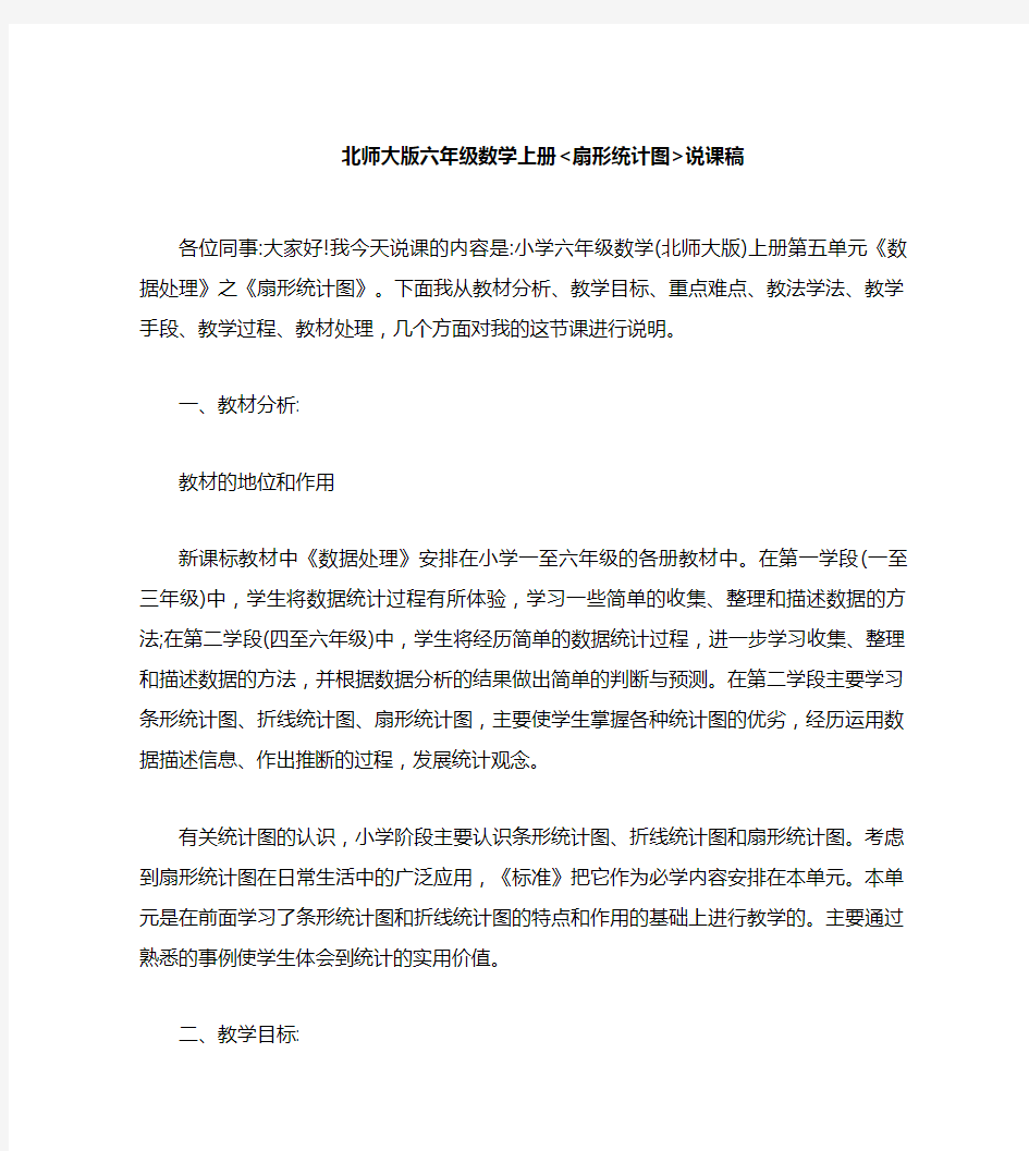 北师大版六年级数学上册扇形统计图说课稿