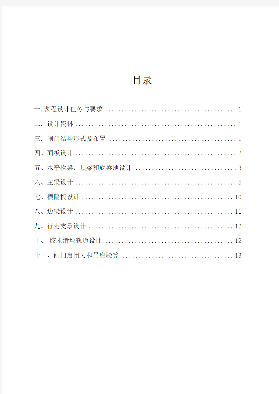 水工钢结构平面定轮钢闸门设计计算书