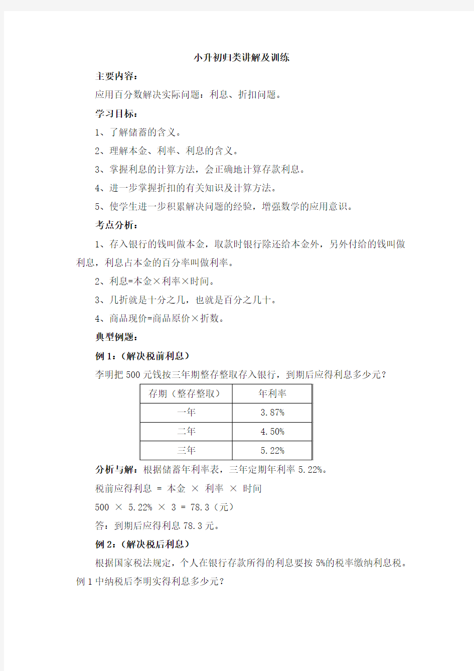 小升初归类讲解及训练：利息、折扣问题