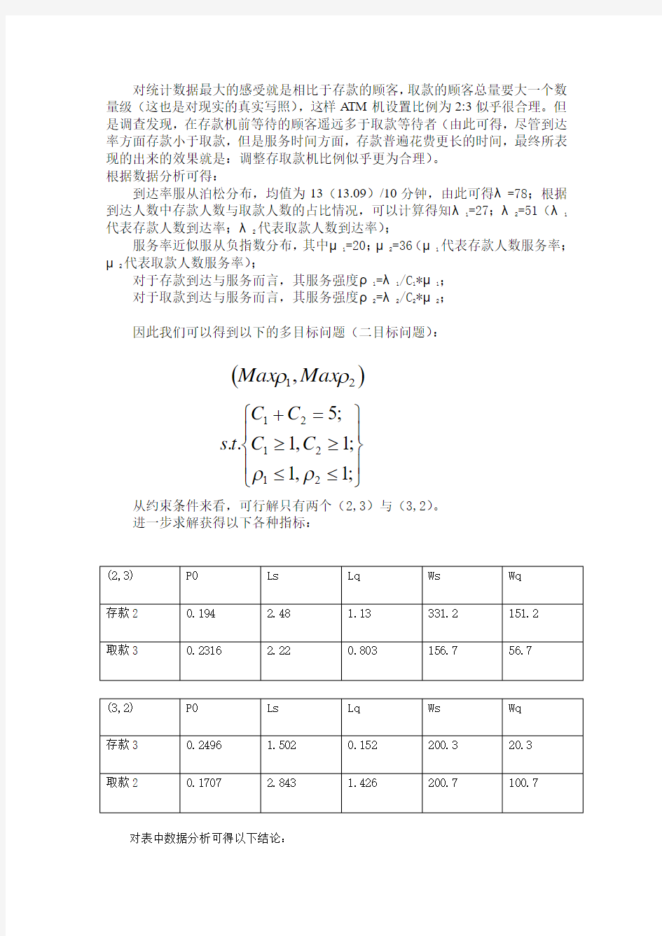 银行排队系统运筹学分析