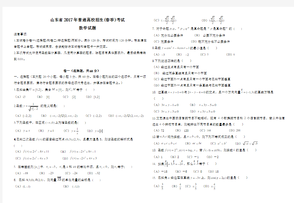 (word完整版)2017年山东春季高考数学试题