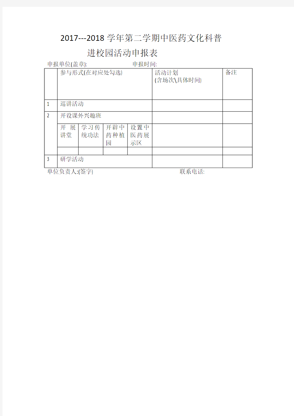 中医药文化进校园申报表