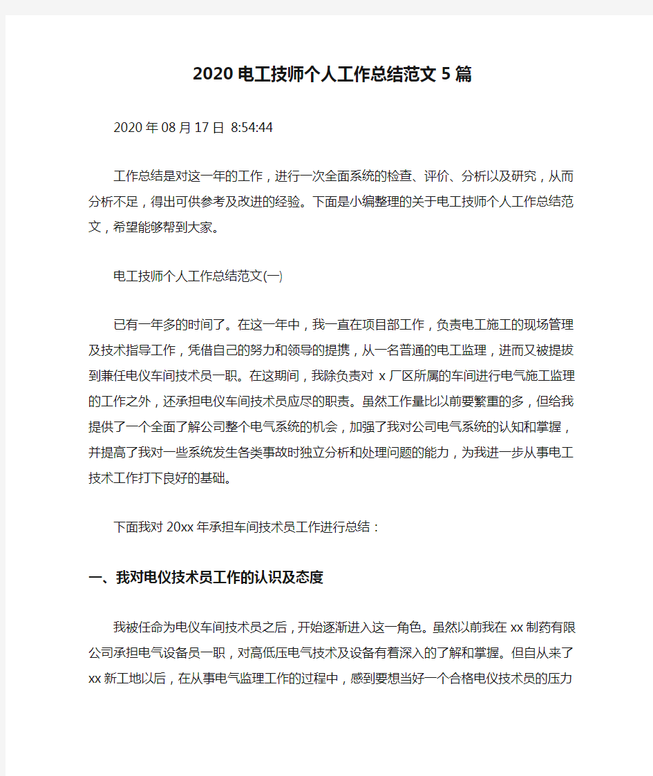 2020电工技师个人工作总结范文5篇