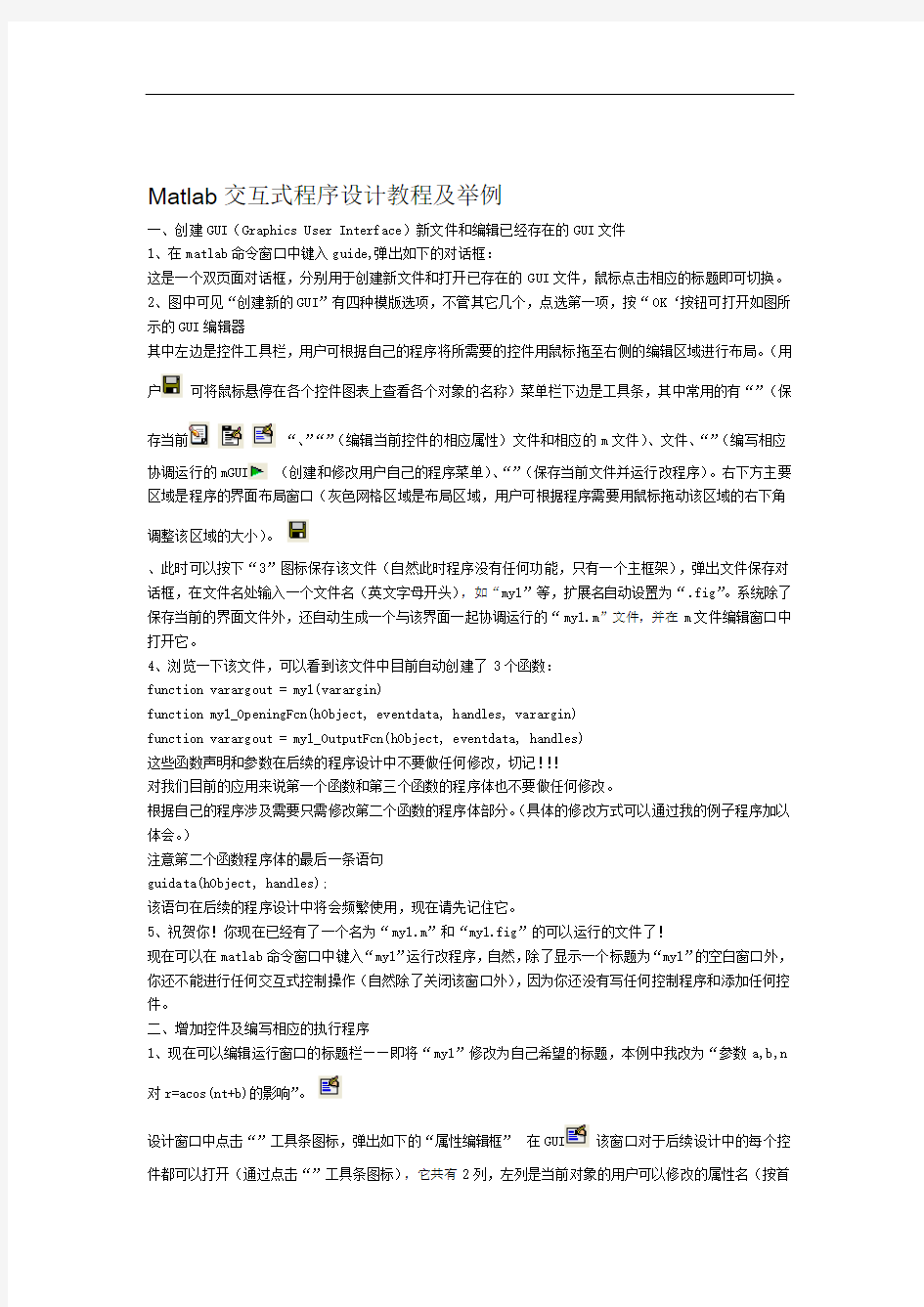 Matlab交互式程序设计教程及举例