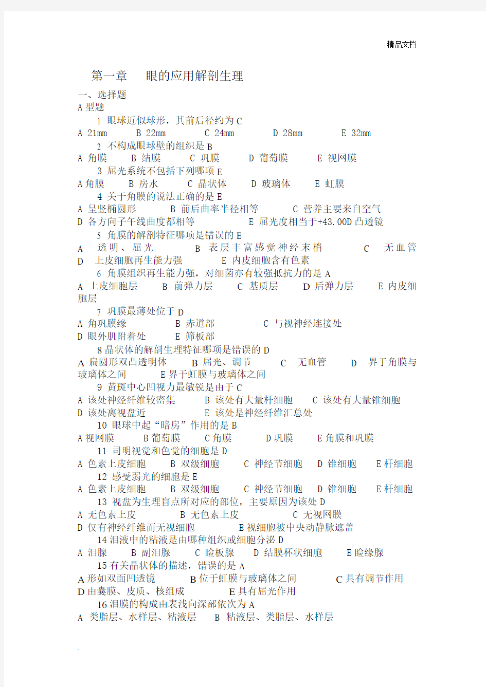 五官科护理学习题及答案完整答案