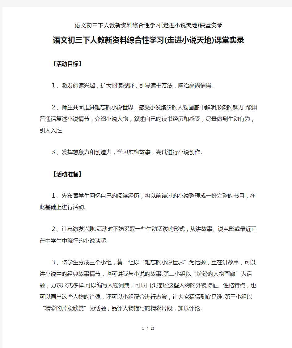 语文初三下人教新资料综合性学习(走进小说天地)课堂实录