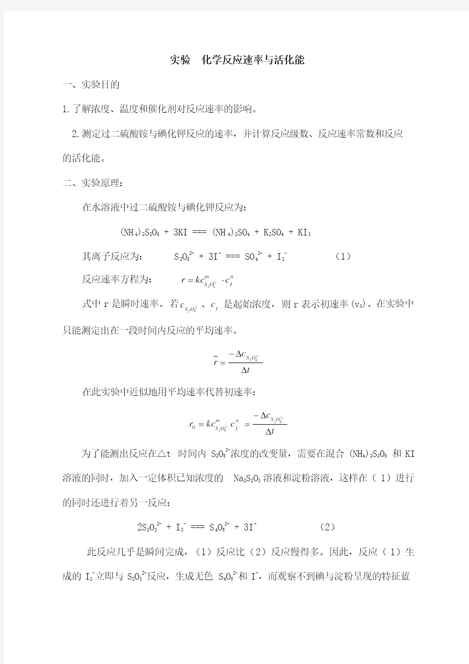 实验化学反应速率与活化能