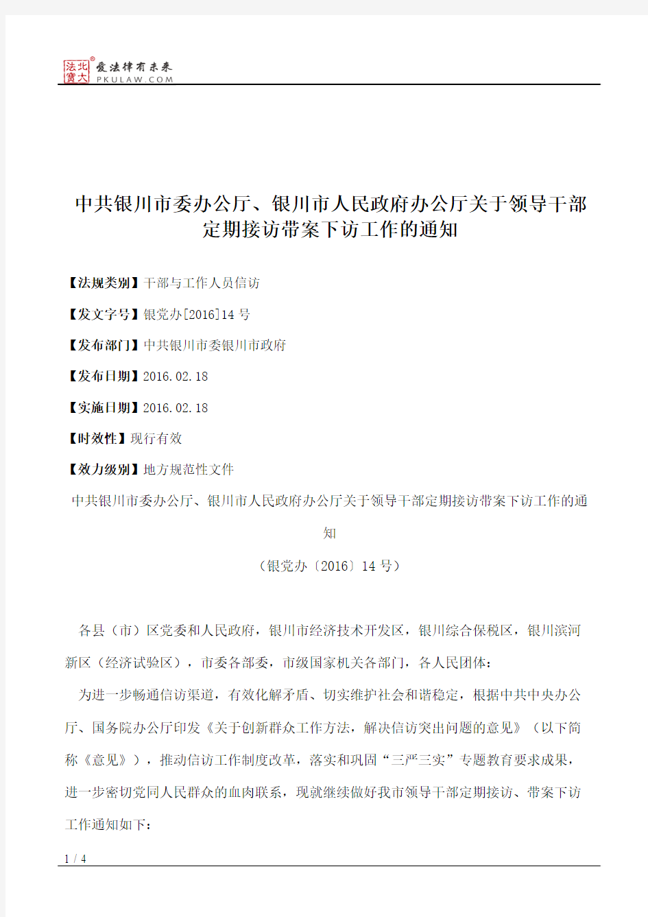 中共银川市委办公厅、银川市人民政府办公厅关于领导干部定期接访