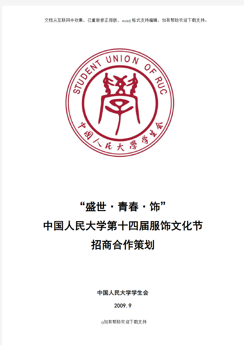 中国人民大学第十四届服饰文化节策划