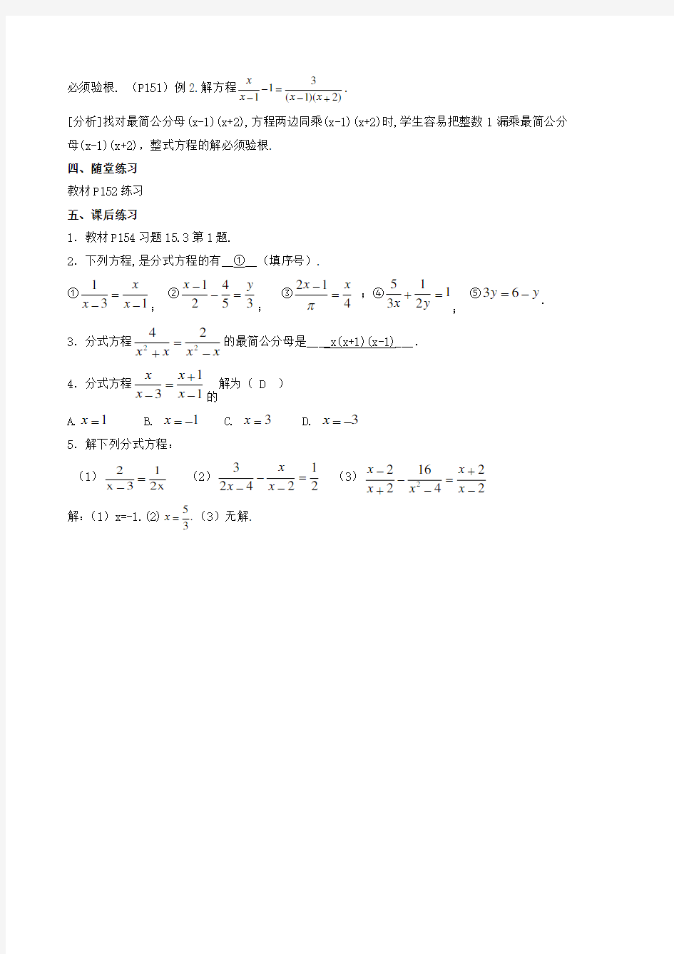 八年级数学上册第十五章分式15.3分式方程教案(新版)新人教版