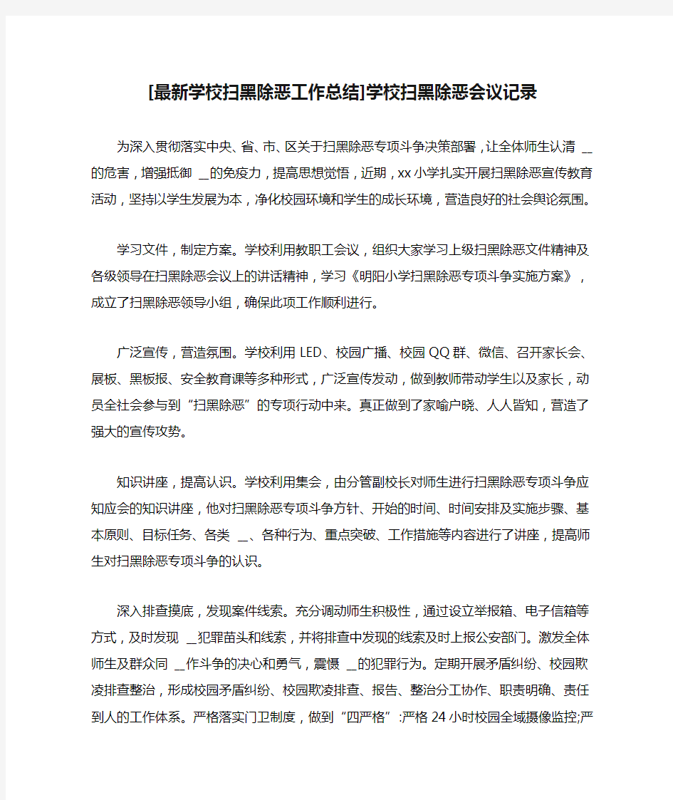 [最新学校扫黑除恶工作总结]学校扫黑除恶会议记录