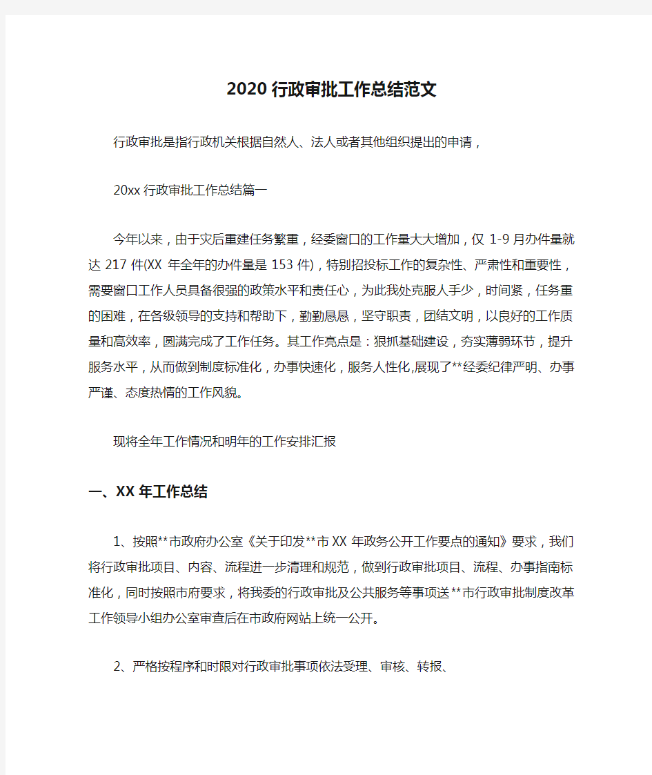  2020行政审批工作总结范文