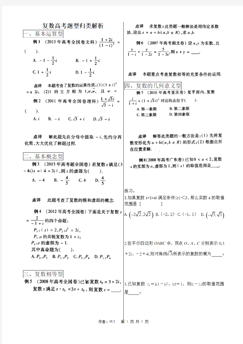 复数高考题型归类