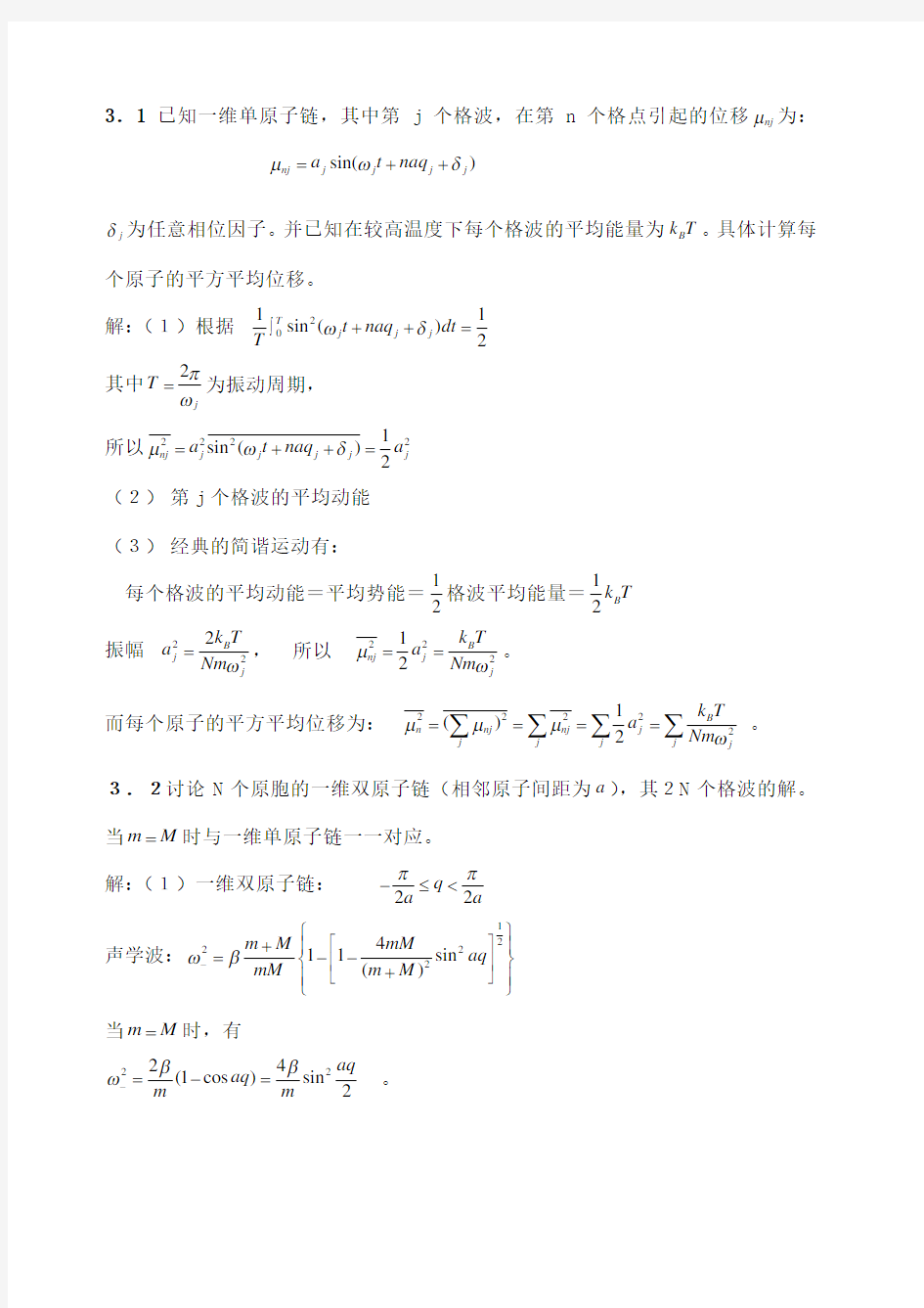 固体物理答案第3章