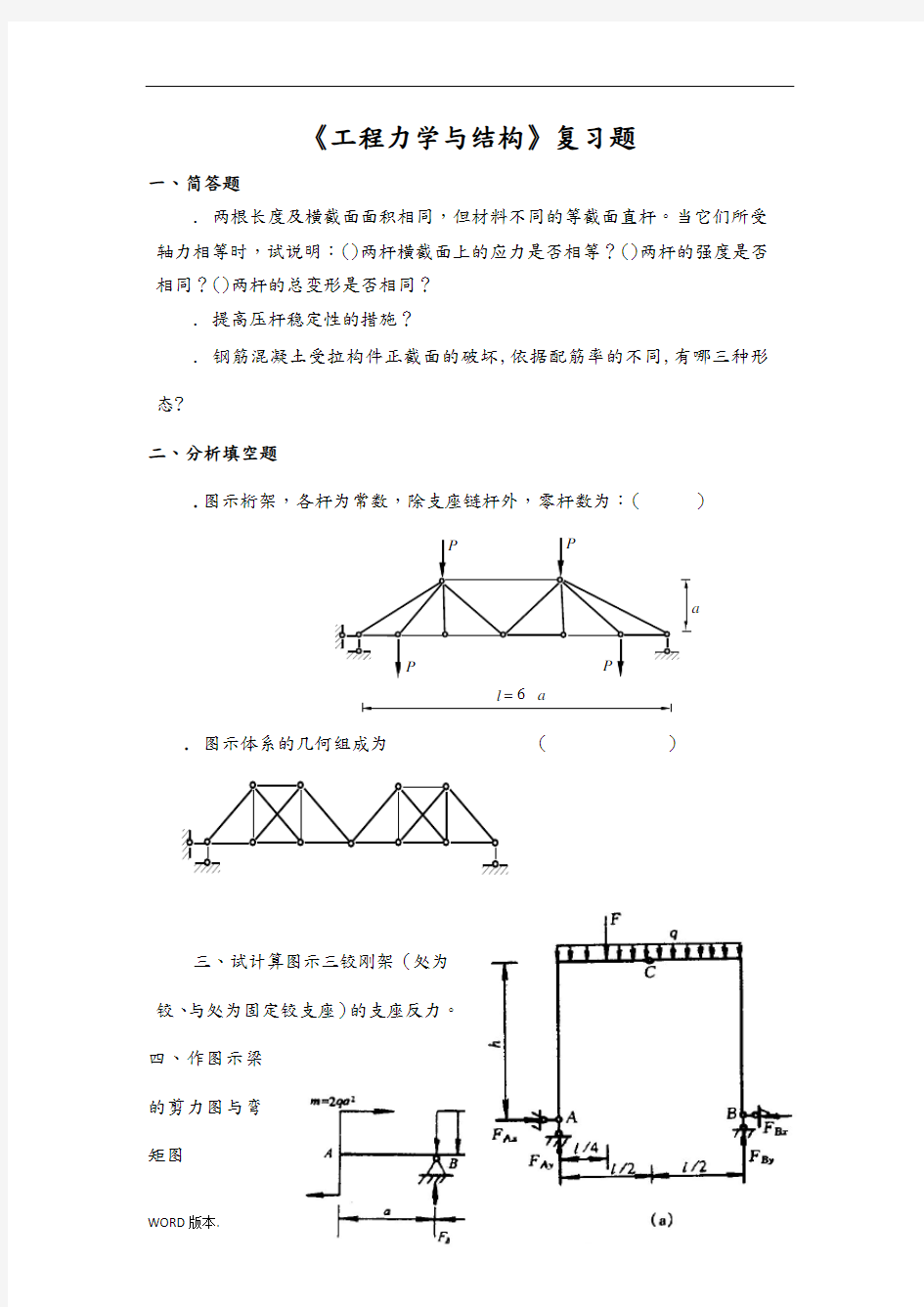 工程力学与结构复习题A