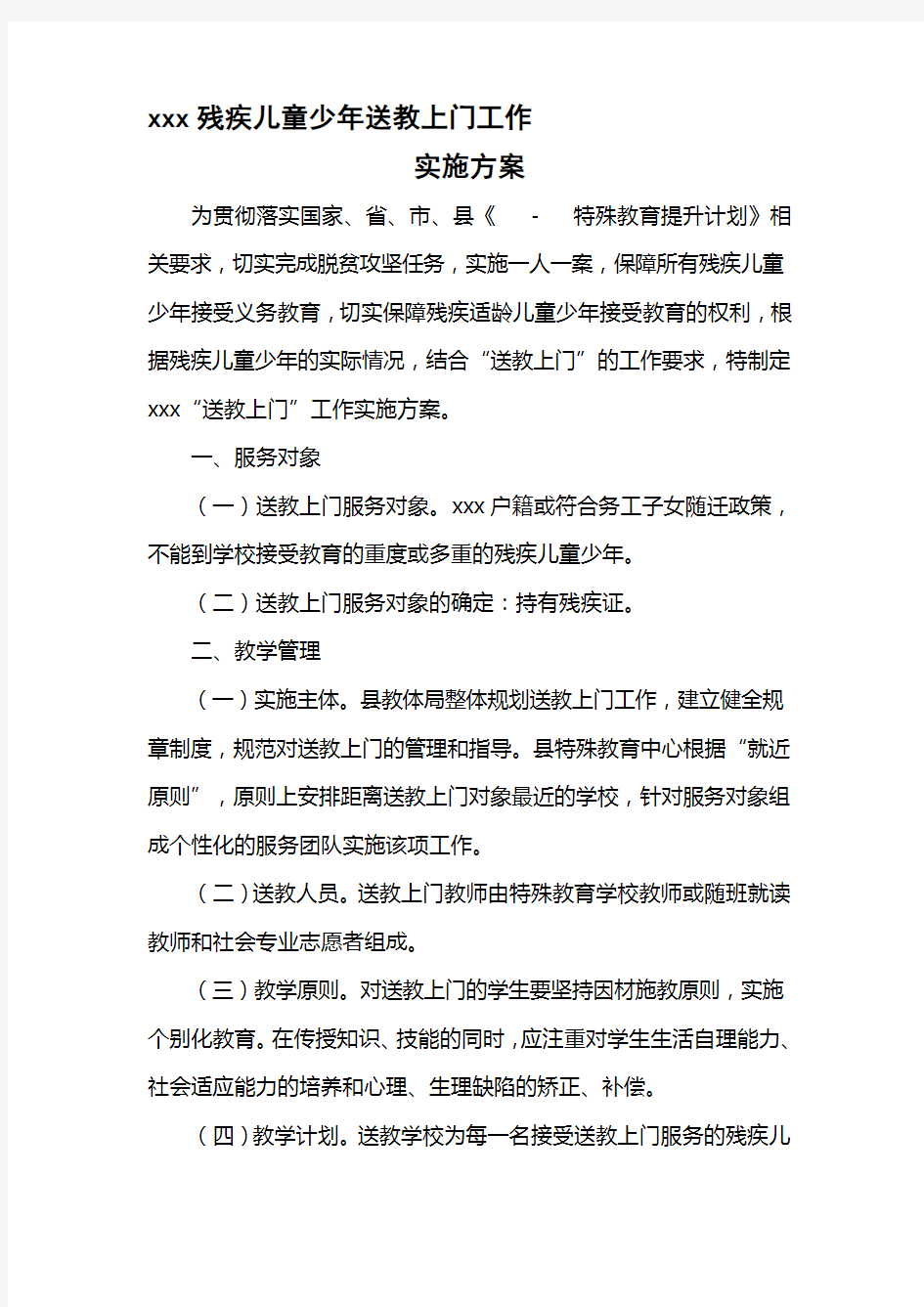 学校送教上门工作实施方案